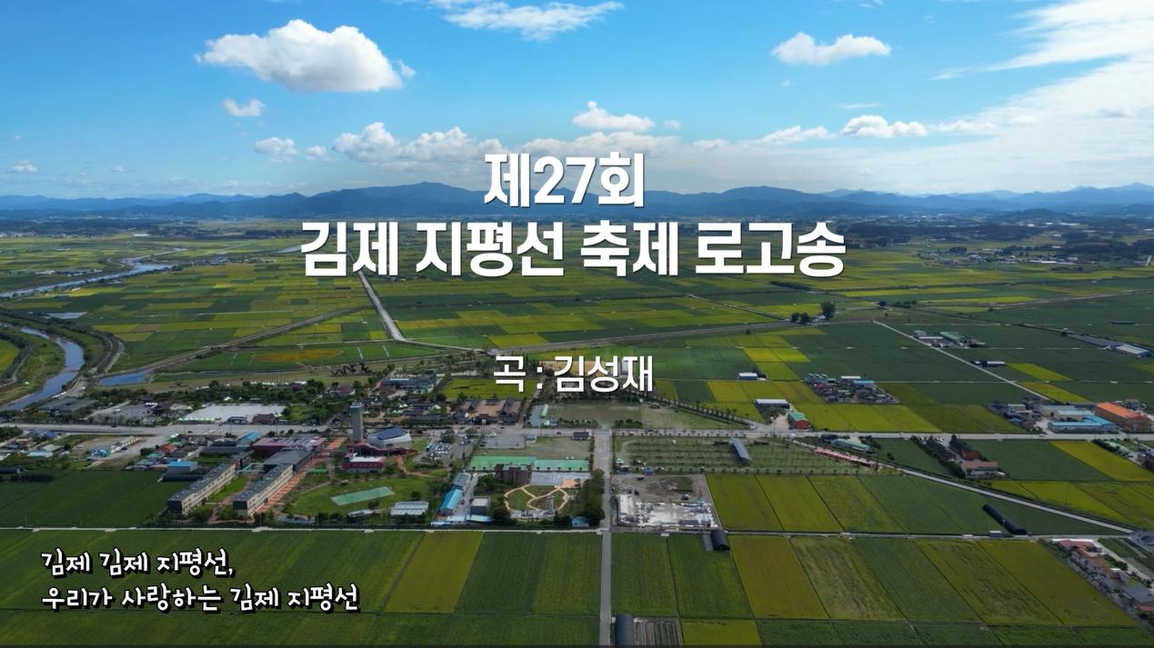 김제지평선 로고송영상