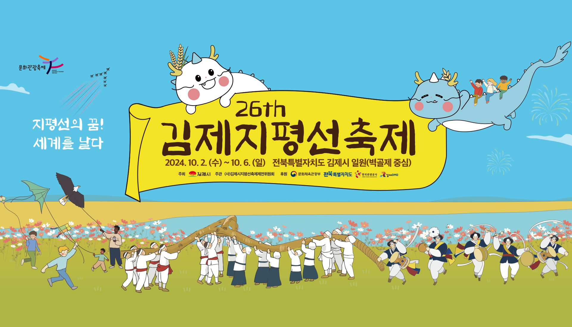 제26회 김제지평선축제